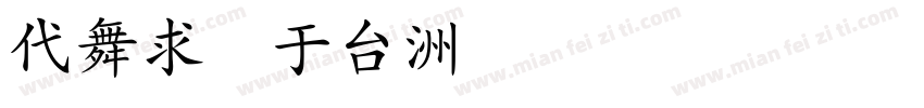 kai gb字体转换
